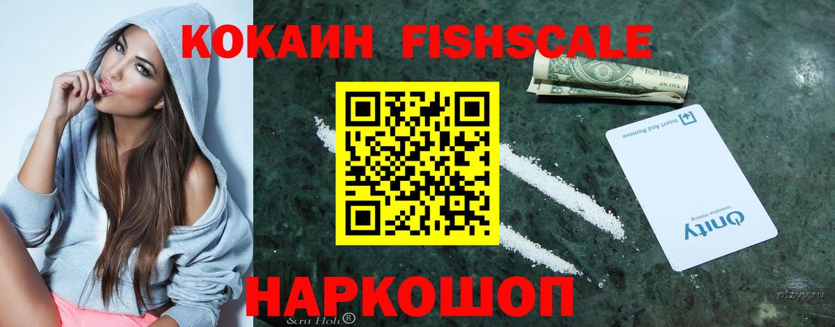 Cocaine Fish Scale Новоуральск