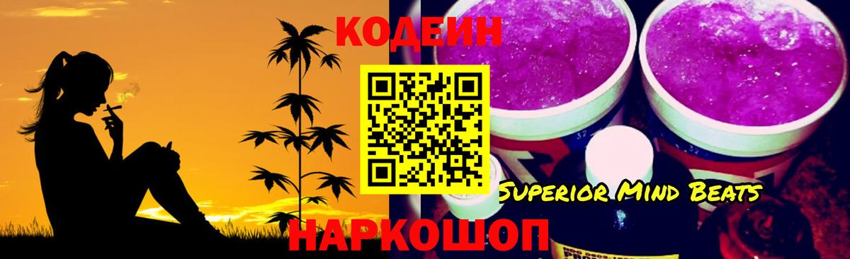 Новоуральск  Кодеин Purple Drank  Кодеин напиток Lean (лин)  Вход с VPN 